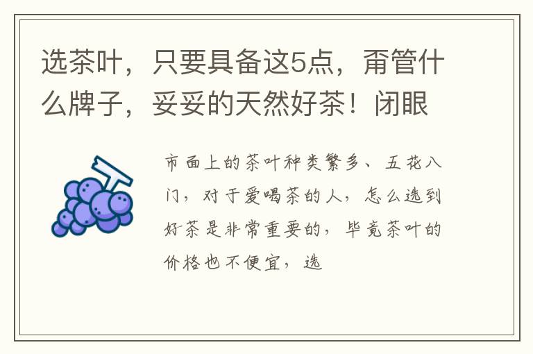 选茶叶，只要具备这5点，甭管什么牌子，妥妥的天然好茶！闭眼入