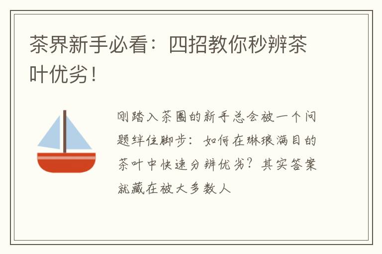 茶界新手必看：四招教你秒辨茶叶优劣！