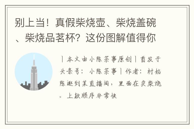 别上当！真假柴烧壶、柴烧盖碗、柴烧品茗杯？这份图解值得你收藏