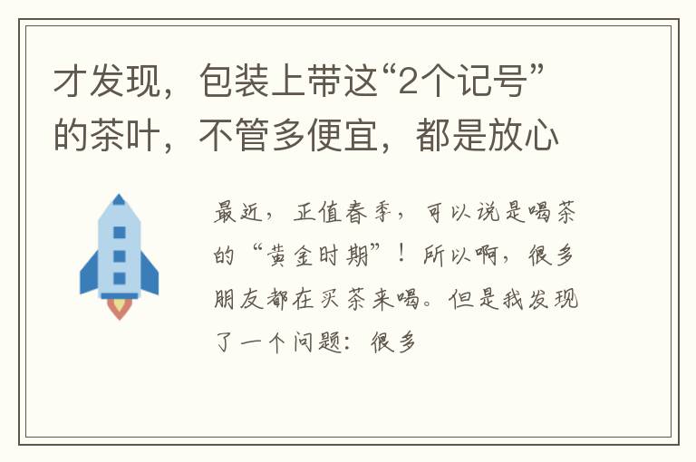 才发现，包装上带这“2个记号”的茶叶，不管多便宜，都是放心茶