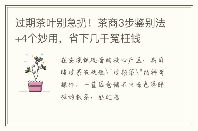 过期茶叶别急扔！茶商3步鉴别法+4个妙用，省下几千冤枉钱