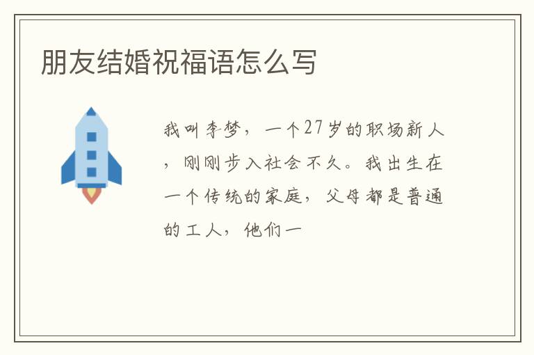 朋友结婚祝福语怎么写
