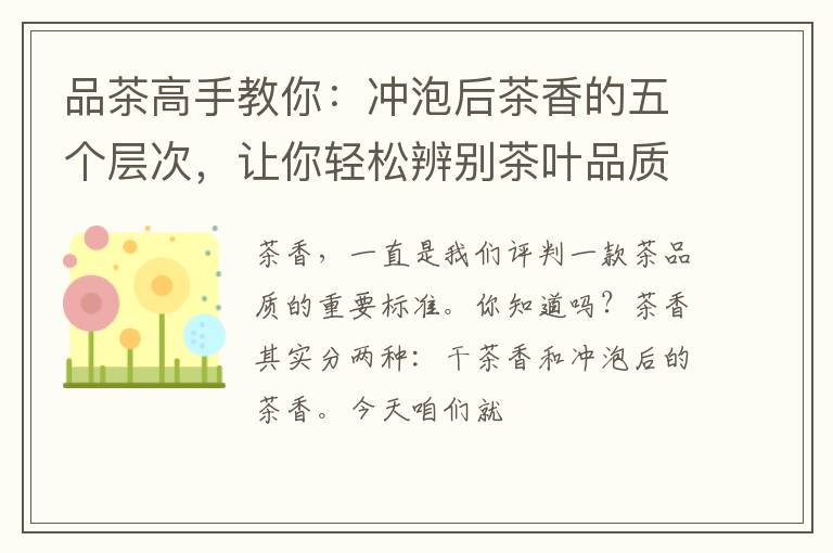 品茶高手教你：冲泡后茶香的五个层次，让你轻松辨别茶叶品质！