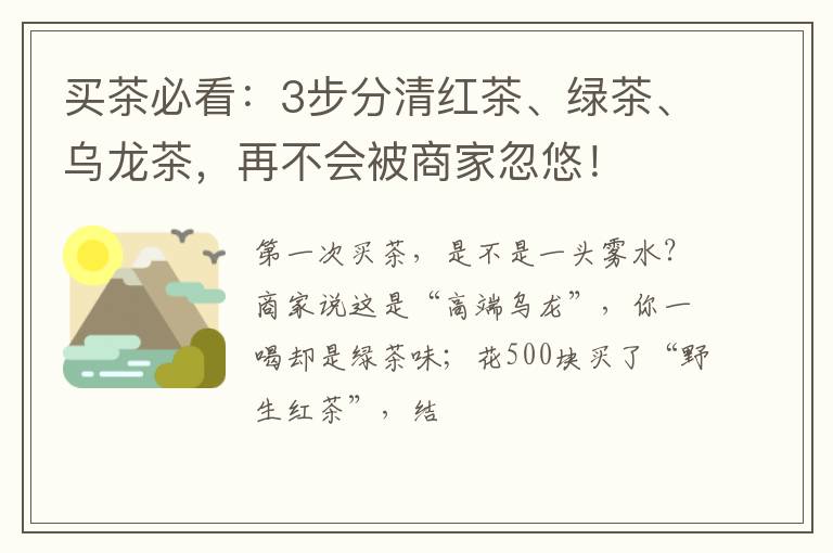 买茶必看：3步分清红茶、绿茶、乌龙茶，再不会被商家忽悠！
