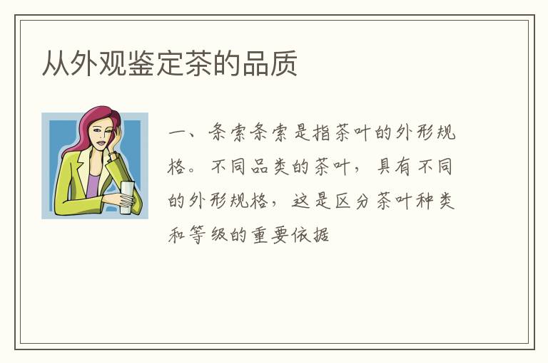 从外观鉴定茶的品质