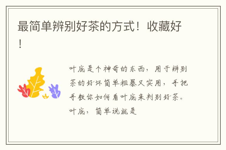最简单辨别好茶的方式！收藏好！