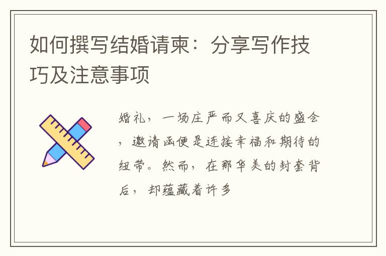 如何撰写结婚请柬：分享写作技巧及注意事项