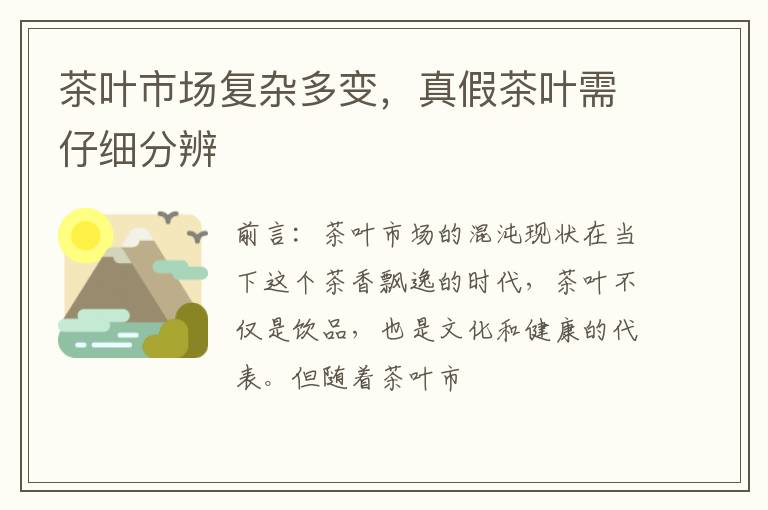茶叶市场复杂多变，真假茶叶需仔细分辨