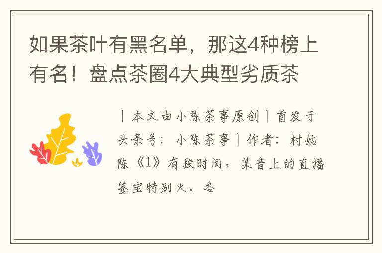 如果茶叶有黑名单，那这4种榜上有名！盘点茶圈4大典型劣质茶