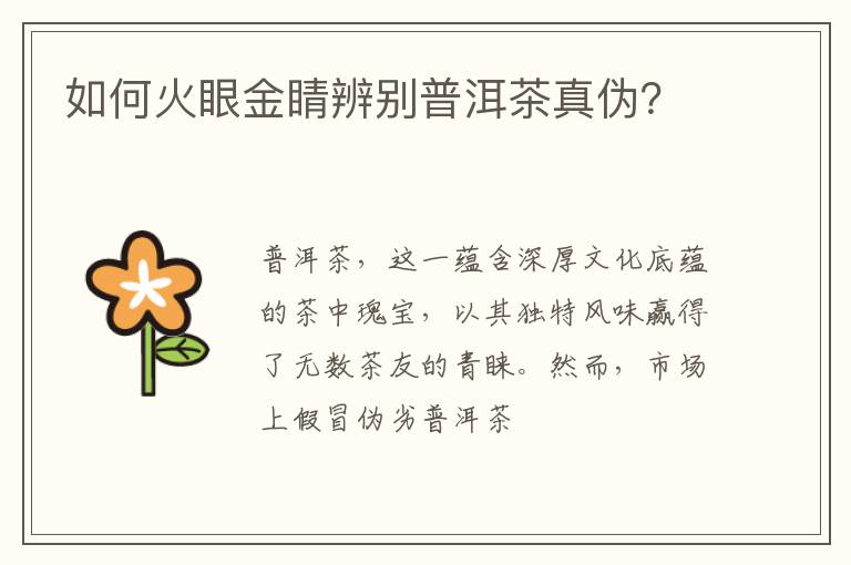 如何火眼金睛辨别普洱茶真伪？