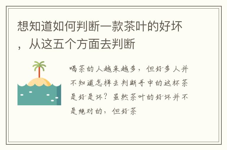 想知道如何判断一款茶叶的好坏，从这五个方面去判断