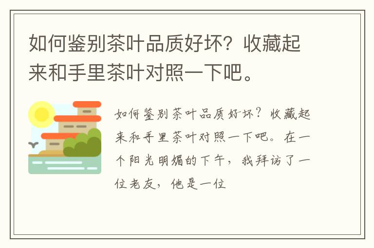 如何鉴别茶叶品质好坏？收藏起来和手里茶叶对照一下吧。