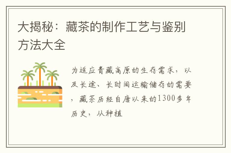 大揭秘：藏茶的制作工艺与鉴别方法大全
