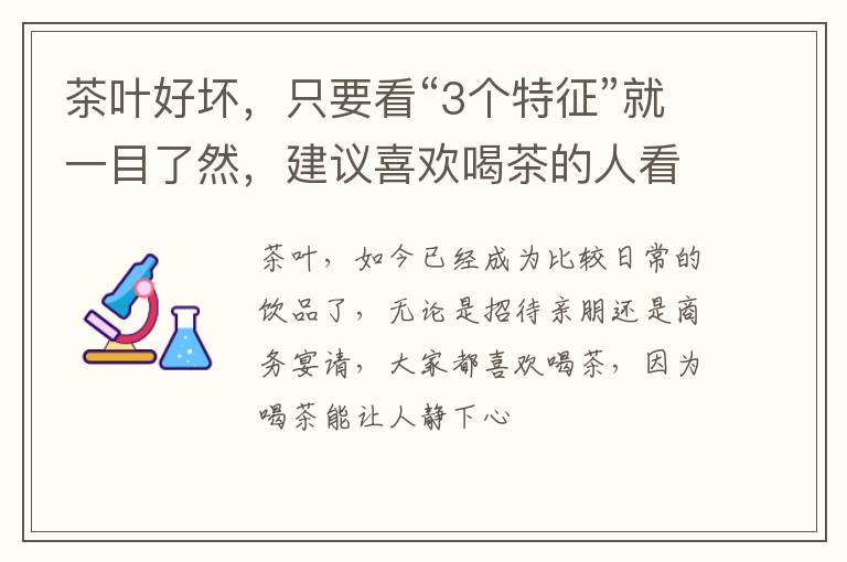 茶叶好坏，只要看“3个特征”就一目了然，建议喜欢喝茶的人看看