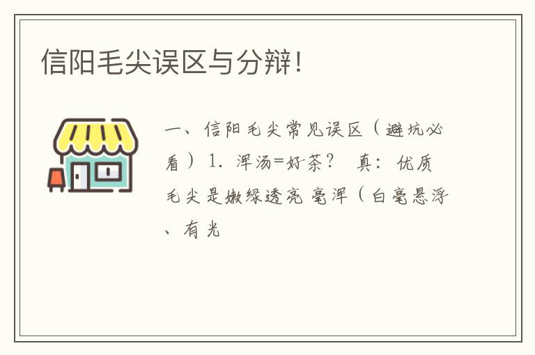 信阳毛尖误区与分辩！