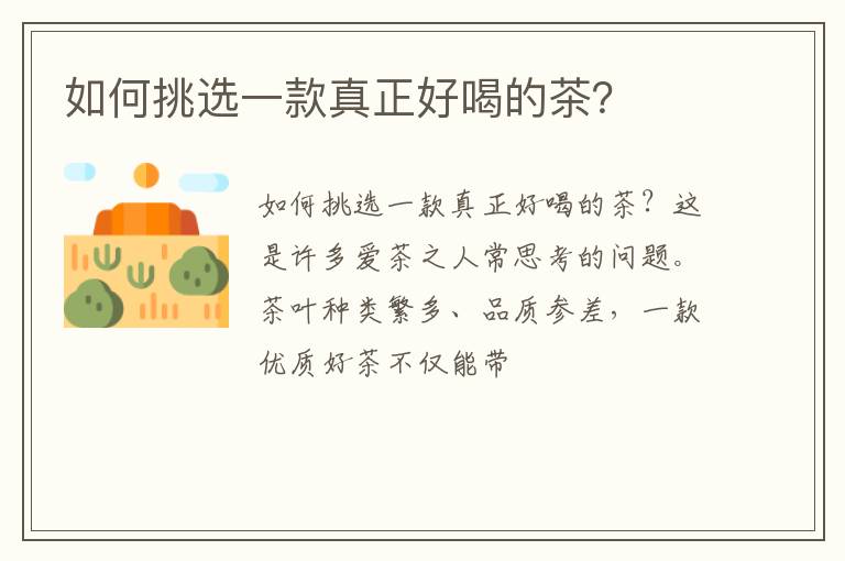 如何挑选一款真正好喝的茶？