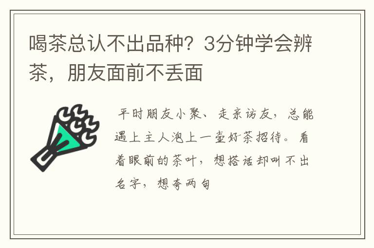 喝茶总认不出品种？3分钟学会辨茶，朋友面前不丢面