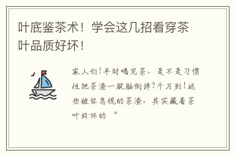 叶底鉴茶术！学会这几招看穿茶叶品质好坏！