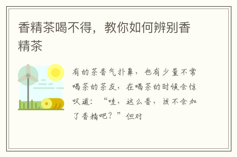 香精茶喝不得，教你如何辨别香精茶