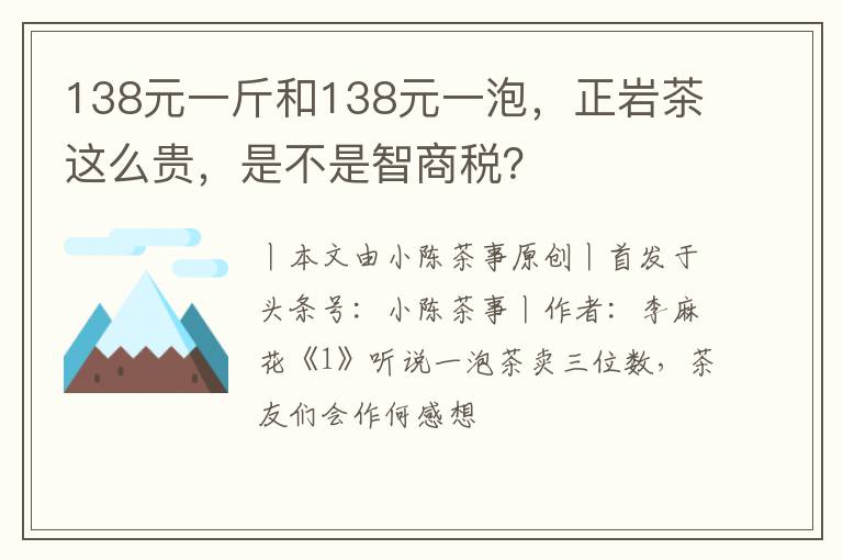 138元一斤和138元一泡，正岩茶这么贵，是不是智商税？