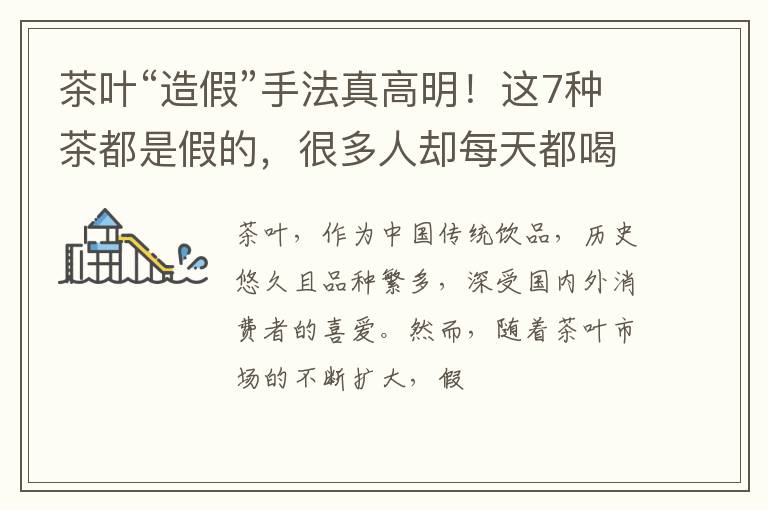 茶叶“造假”手法真高明！这7种茶都是假的，很多人却每天都喝