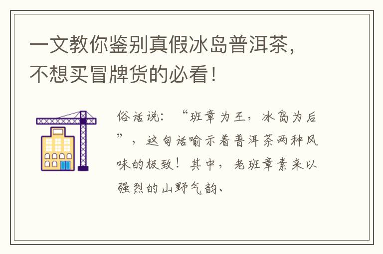一文教你鉴别真假冰岛普洱茶，不想买冒牌货的必看！