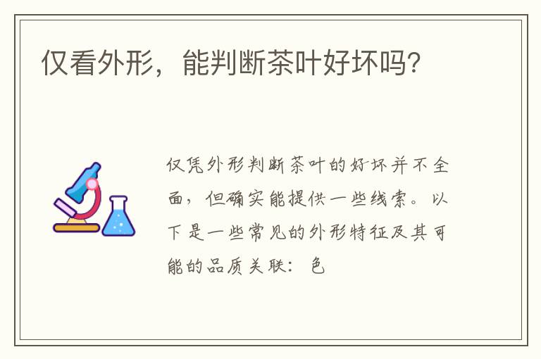 仅看外形，能判断茶叶好坏吗？