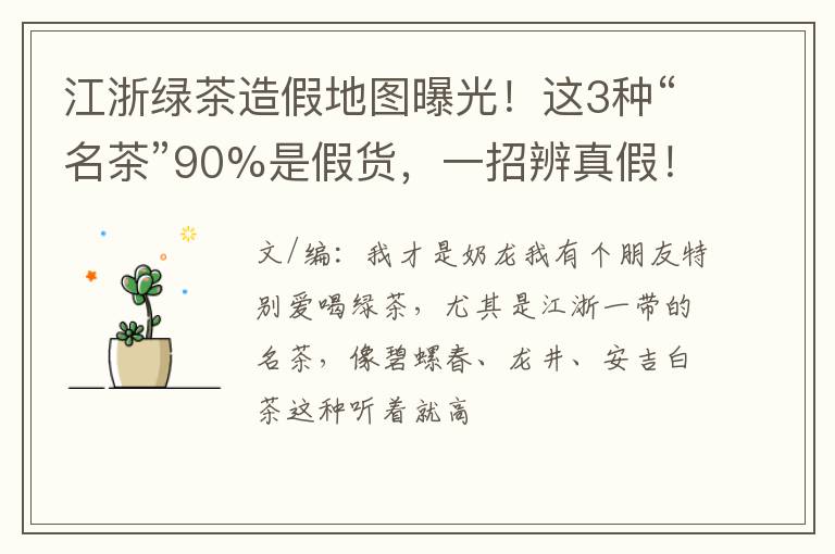 江浙绿茶造假地图曝光！这3种“名茶”90%是假货，一招辨真假！