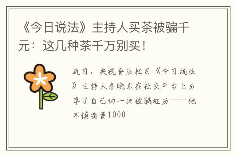《今日说法》主持人买茶被骗千元：这几种茶千万别买！