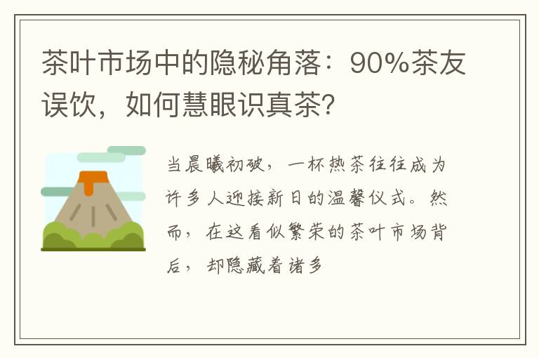 茶叶市场中的隐秘角落：90%茶友误饮，如何慧眼识真茶？