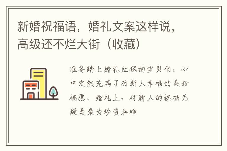 新婚祝福语，婚礼文案这样说，高级还不烂大街（收藏）