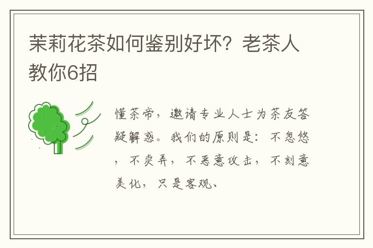 茉莉花茶如何鉴别好坏？老茶人教你6招