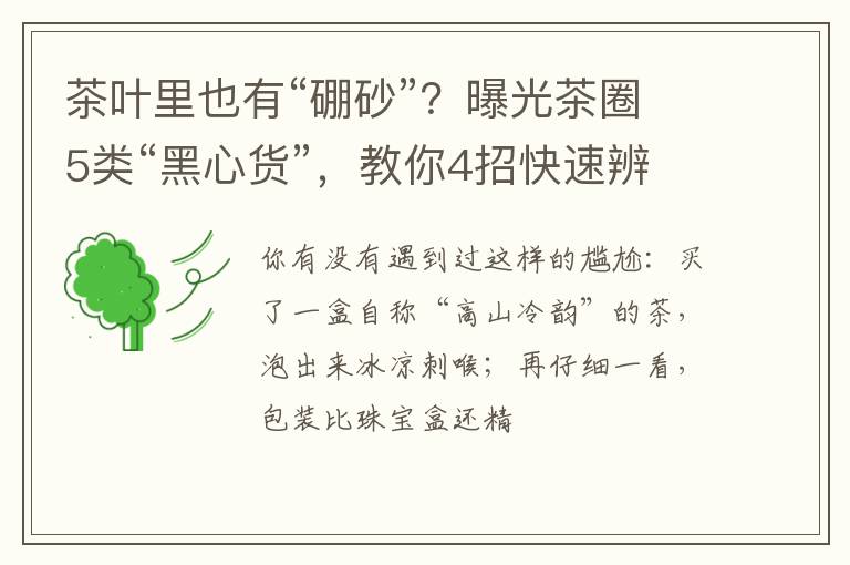 茶叶里也有“硼砂”？曝光茶圈5类“黑心货”，教你4招快速辨伪