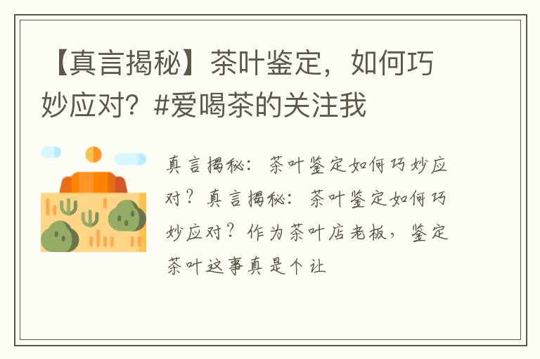【真言揭秘】茶叶鉴定，如何巧妙应对？#爱喝茶的关注我