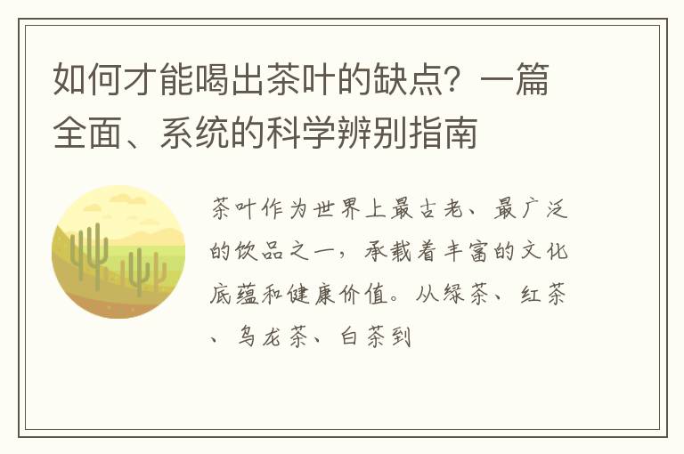 如何才能喝出茶叶的缺点？一篇全面、系统的科学辨别指南