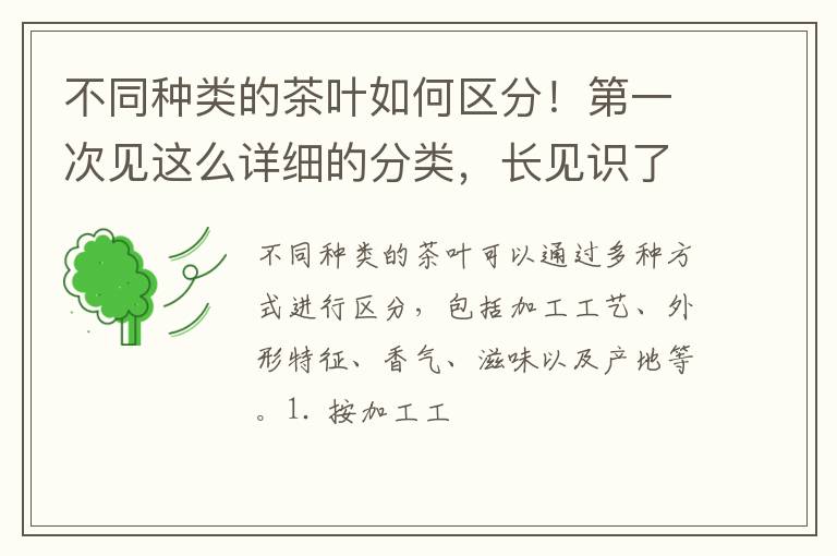 不同种类的茶叶如何区分！第一次见这么详细的分类，长见识了！