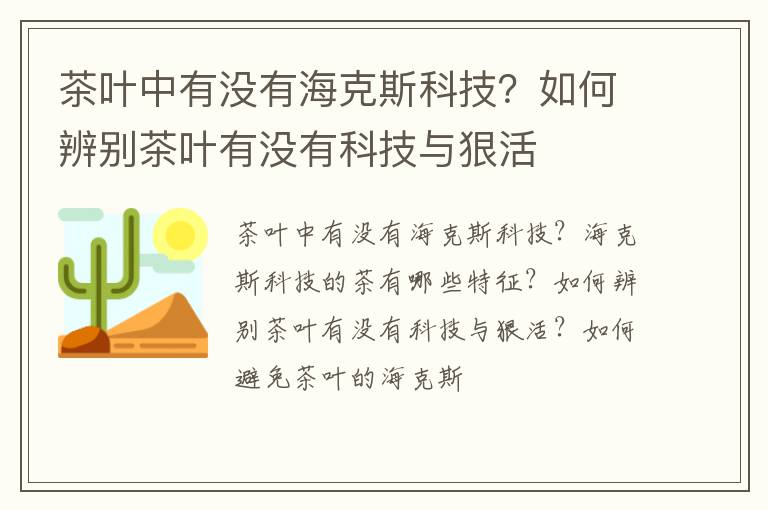 茶叶中有没有海克斯科技？如何辨别茶叶有没有科技与狠活