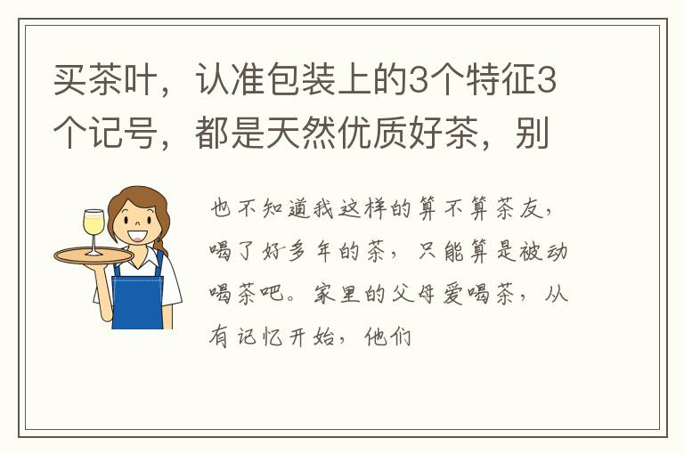 买茶叶，认准包装上的3个特征3个记号，都是天然优质好茶，别错过