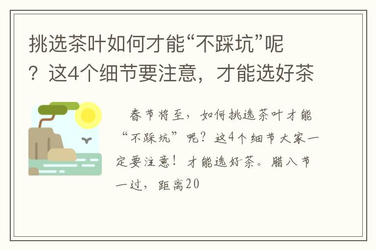 挑选茶叶如何才能“不踩坑”呢？这4个细节要注意，才能选好茶