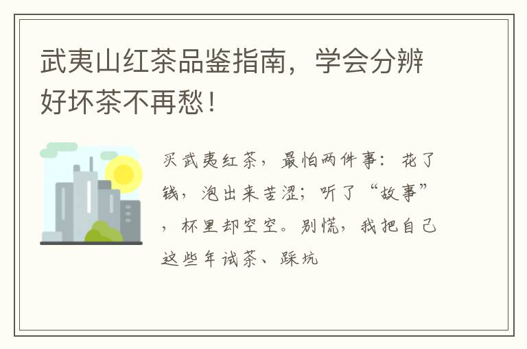 武夷山红茶品鉴指南，学会分辨好坏茶不再愁！