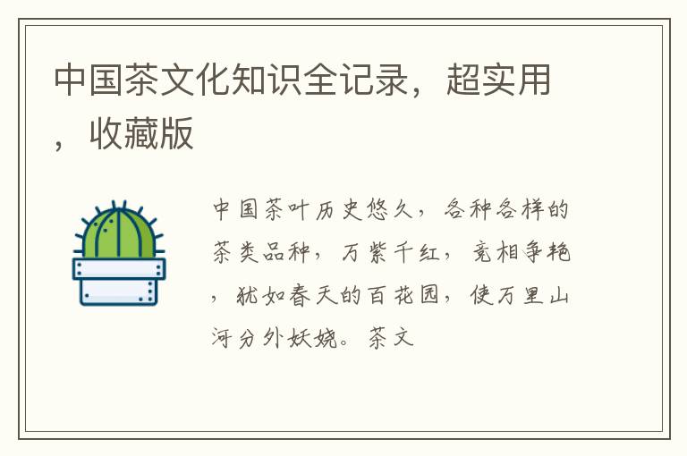中国茶文化知识全记录，超实用，收藏版