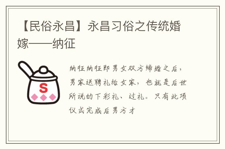 【民俗永昌】永昌习俗之传统婚嫁——纳征