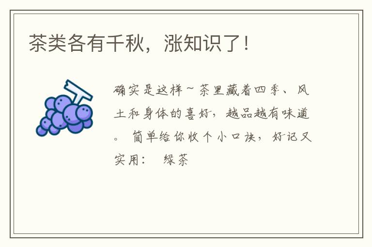 茶类各有千秋，涨知识了！