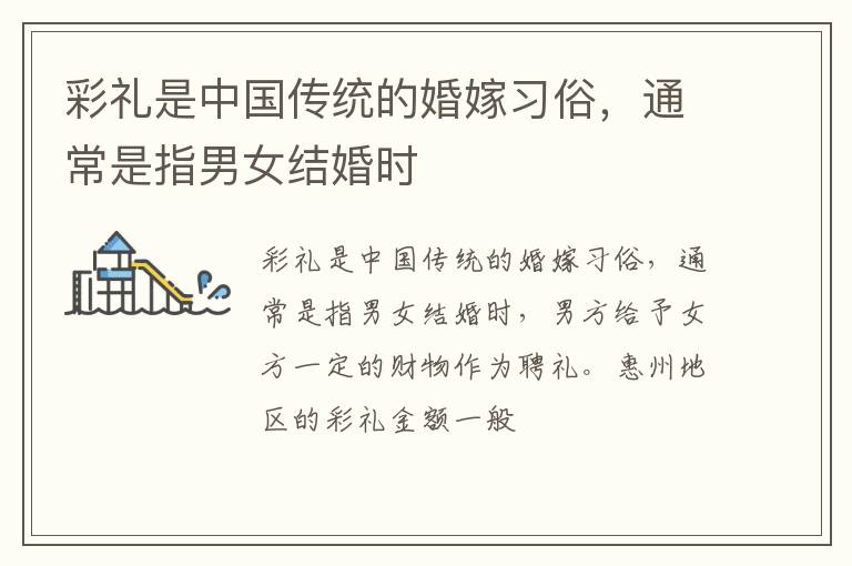 彩礼是中国传统的婚嫁习俗，通常是指男女结婚时