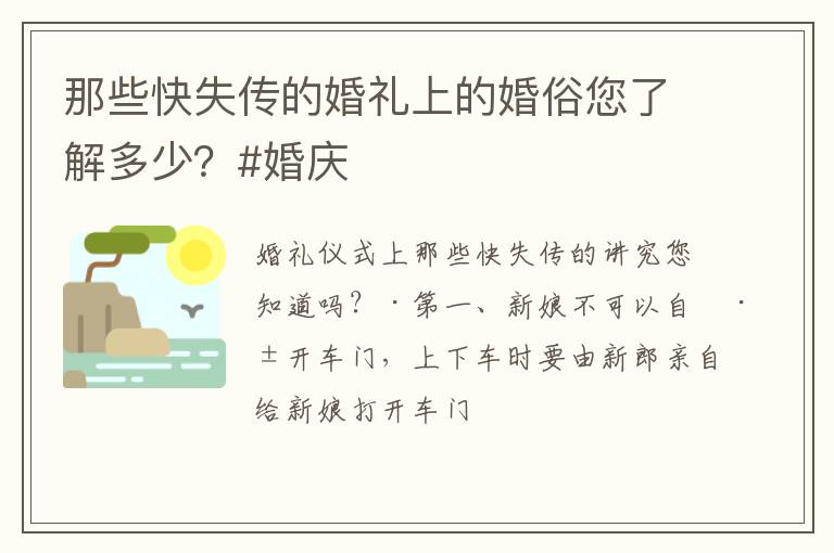 那些快失传的婚礼上的婚俗您了解多少？#婚庆