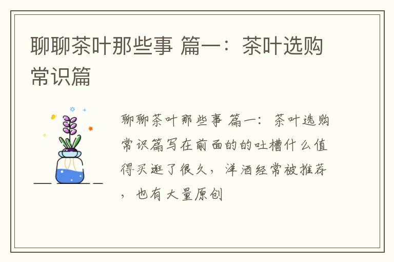 聊聊茶叶那些事 篇一：茶叶选购常识篇