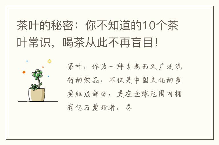 茶叶的秘密：你不知道的10个茶叶常识，喝茶从此不再盲目！