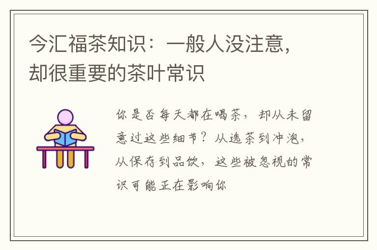 今汇福茶知识：一般人没注意，却很重要的茶叶常识