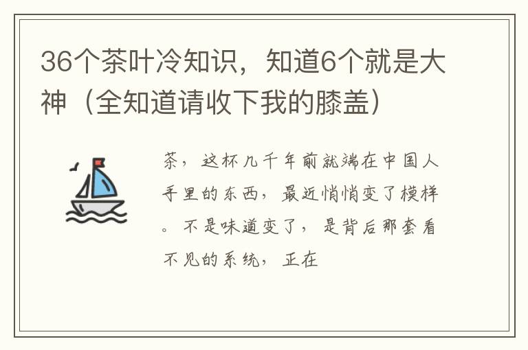 36个茶叶冷知识，知道6个就是大神（全知道请收下我的膝盖）