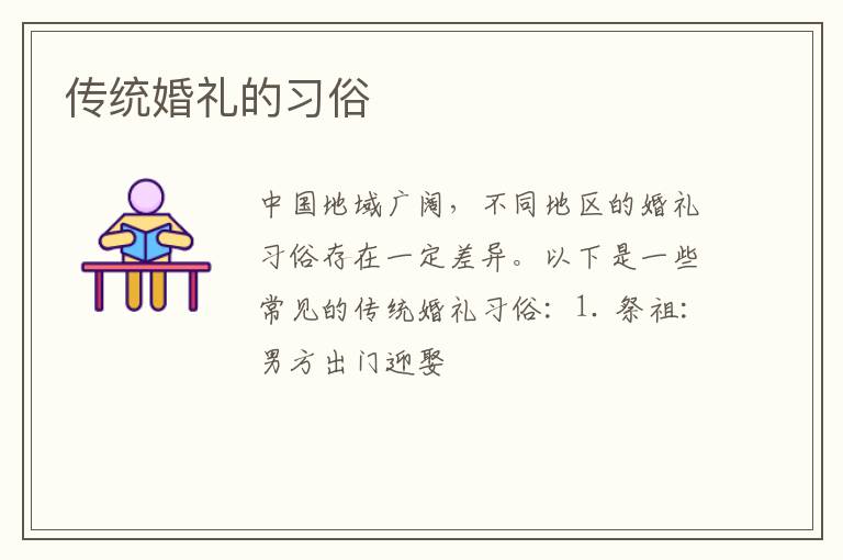 传统婚礼的习俗